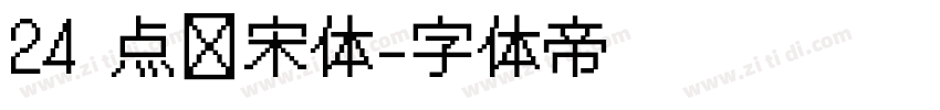24 点阵宋体字体转换